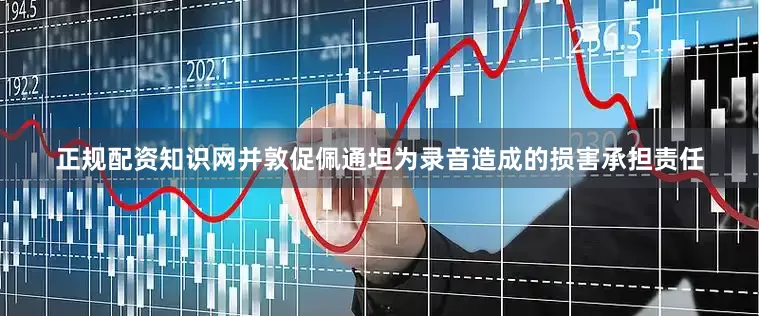 正规配资知识网并敦促佩通坦为录音造成的损害承担责任