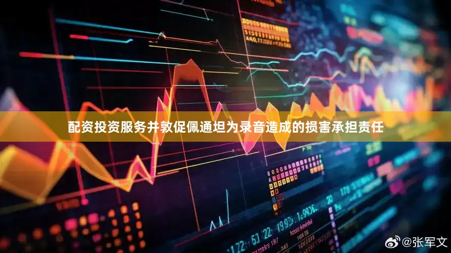 配资投资服务并敦促佩通坦为录音造成的损害承担责任