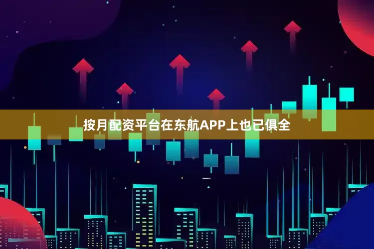 按月配资平台在东航APP上也已俱全