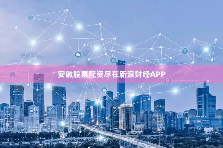 安徽股票配资尽在新浪财经APP