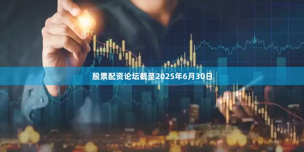 股票配资论坛截至2025年6月30日