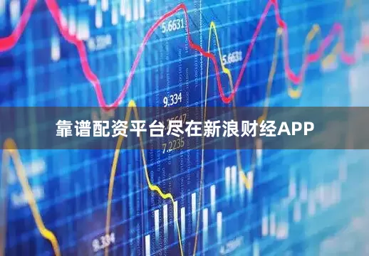 靠谱配资平台尽在新浪财经APP
