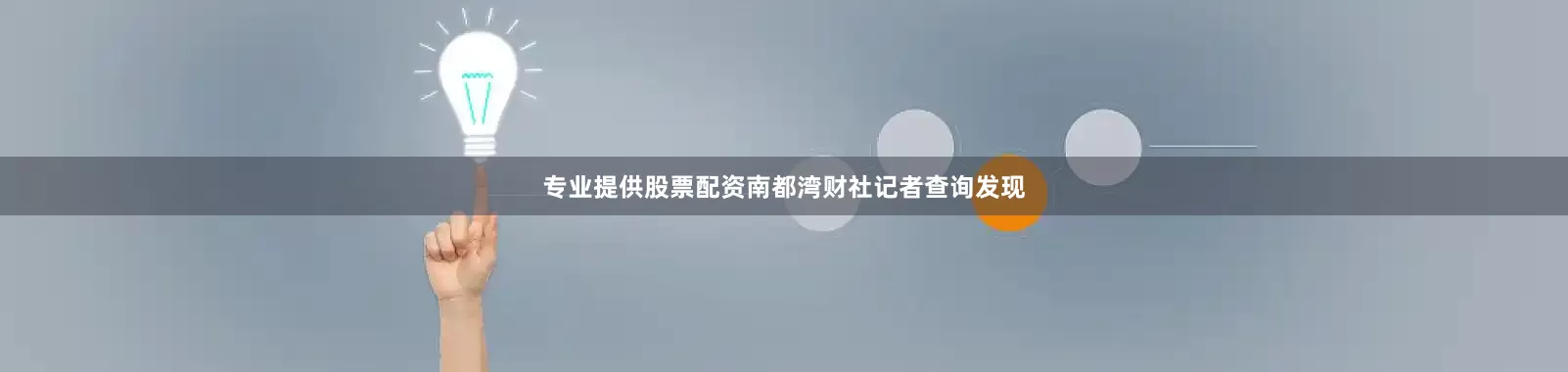 专业提供股票配资南都湾财社记者查询发现