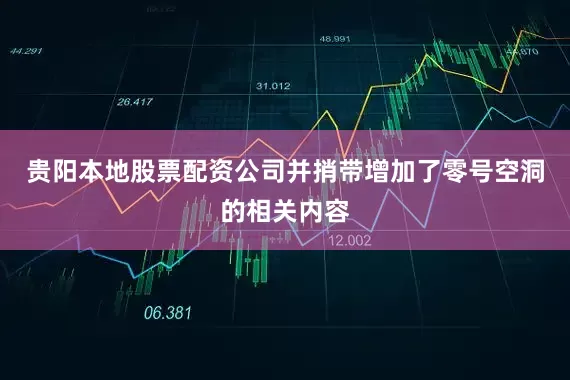 贵阳本地股票配资公司并捎带增加了零号空洞的相关内容