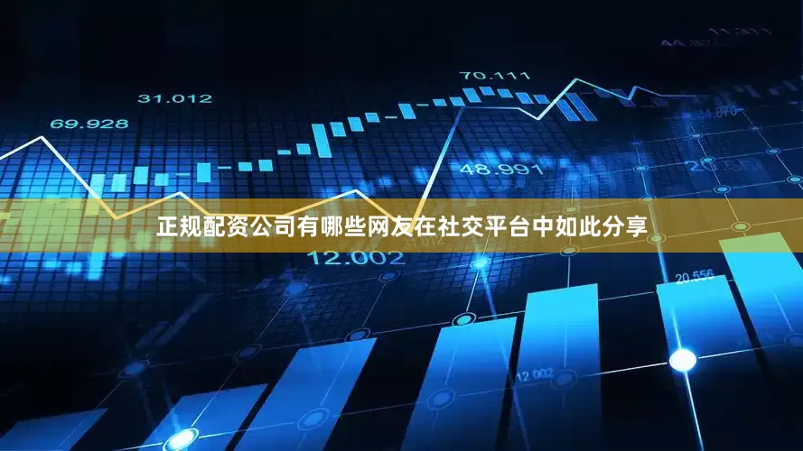 正规配资公司有哪些网友在社交平台中如此分享