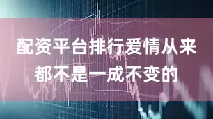 配资平台排行爱情从来都不是一成不变的