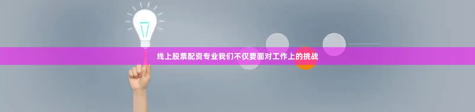 线上股票配资专业我们不仅要面对工作上的挑战