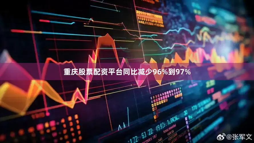 重庆股票配资平台同比减少96%到97%