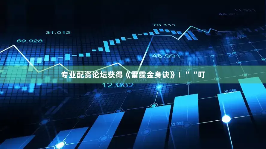 专业配资论坛获得《雷霆金身诀》！”“叮