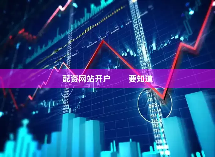 配资网站开户        要知道