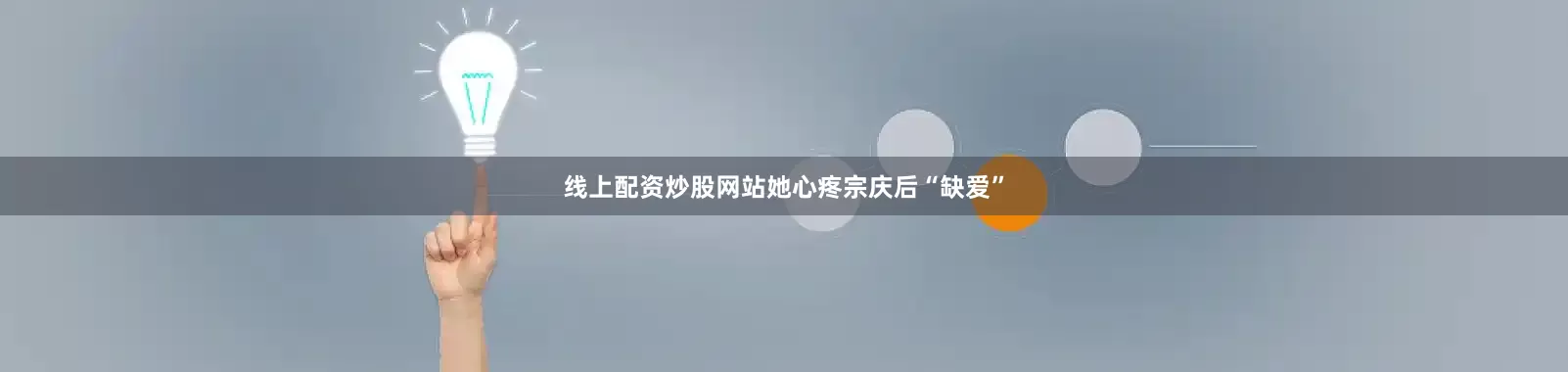 线上配资炒股网站她心疼宗庆后“缺爱”
