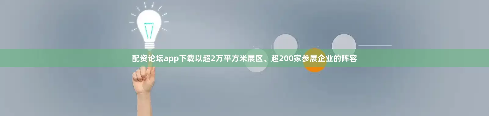 配资论坛app下载以超2万平方米展区、超200家参展企业的阵容