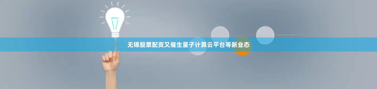 无锡股票配资又催生量子计算云平台等新业态