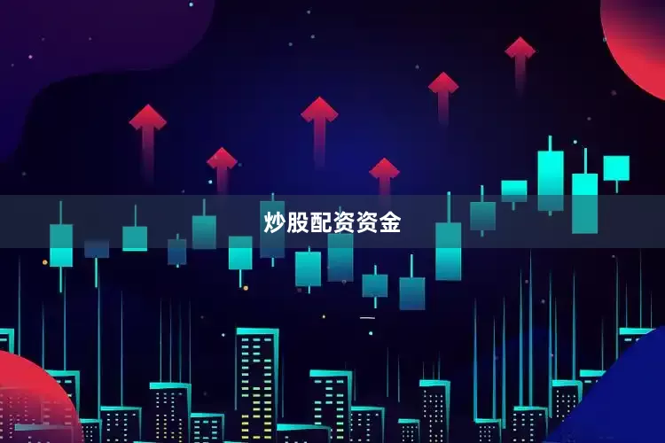 炒股配资资金