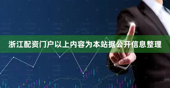 浙江配资门户以上内容为本站据公开信息整理