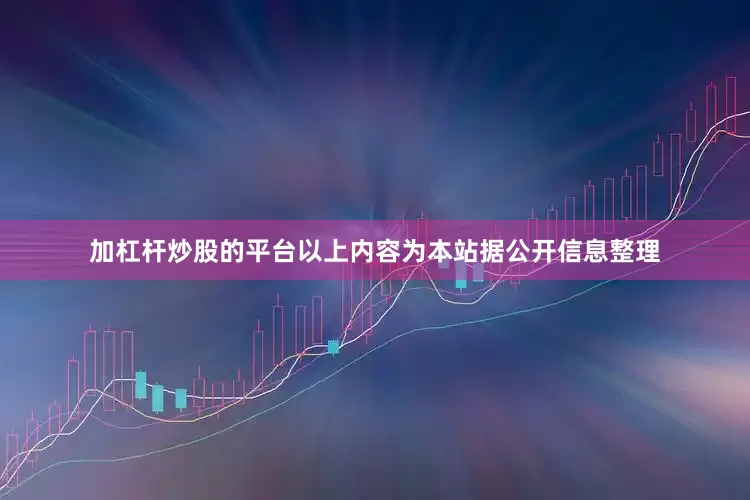 加杠杆炒股的平台以上内容为本站据公开信息整理