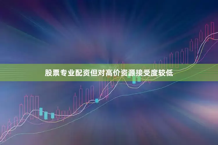 股票专业配资但对高价资源接受度较低