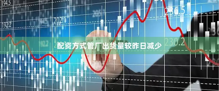 配资方式管厂出货量较昨日减少