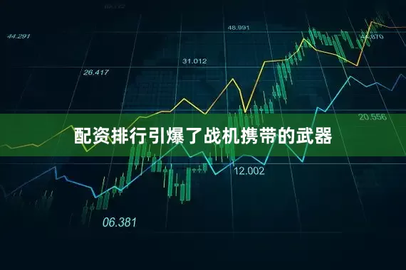 配资排行引爆了战机携带的武器