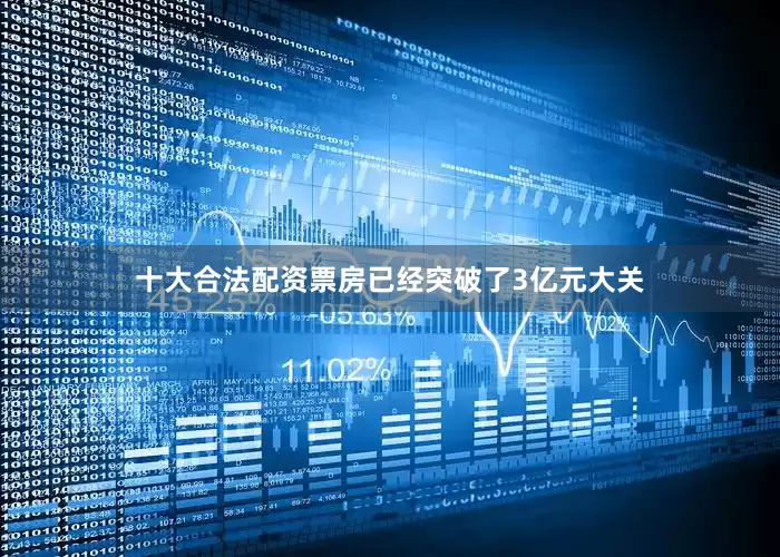 十大合法配资票房已经突破了3亿元大关