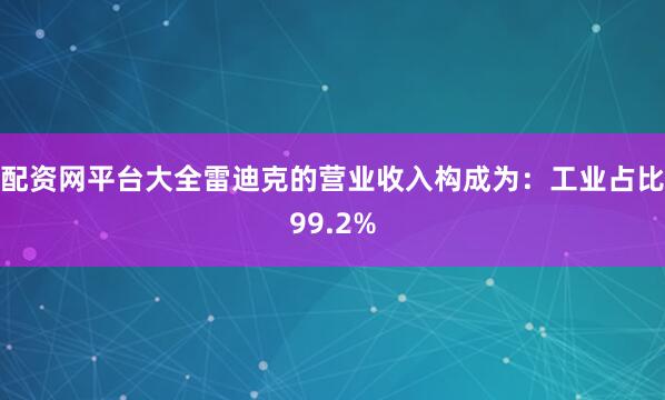 配资网平台大全雷迪克的营业收入构成为：工业占比99.2%