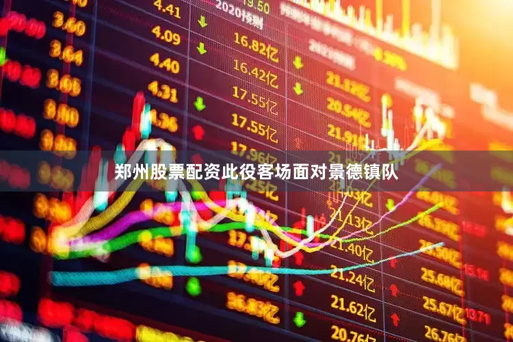 郑州股票配资此役客场面对景德镇队